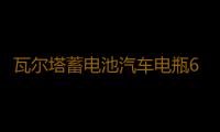 瓦尔塔蓄电池汽车电瓶65D23L配丰田卡罗拉现代名图ix35哈弗h6智跑