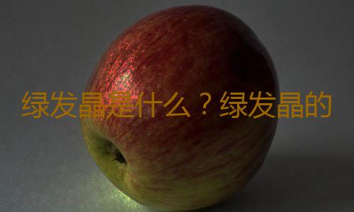 绿发晶是什么？绿发晶的介绍