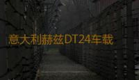 意大利赫兹DT24车载高音头高音仔汽车音响喇叭发烧级丝膜高音改装