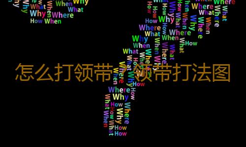 怎么打领带？领带打法图解，打领带的方法图解