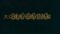 大众速腾/迈腾/后备箱隔物板挡板整理收纳汽车改装饰用品储物配件